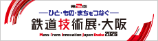 鉄道技術展・大阪2026